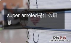 super amoled是什么屏幕