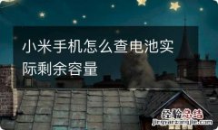 小米手机怎么查电池实际剩余容量