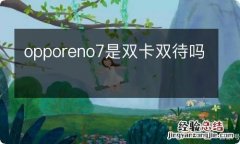 opporeno7是双卡双待吗