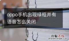 oppo手机出现绿框并有语音怎么关闭