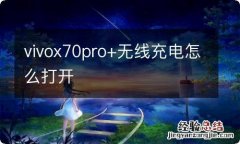 vivox70pro+无线充电怎么打开