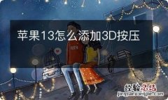 苹果13怎么添加3D按压