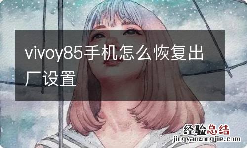 vivoy85手机怎么恢复出厂设置