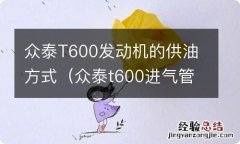 众泰t600进气管都是机油 众泰T600发动机的供油方式