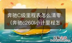 奔驰c260l小计里程怎么清零 奔驰C级里程表怎么清零