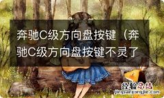 奔驰C级方向盘按键不灵了 奔驰C级方向盘按键