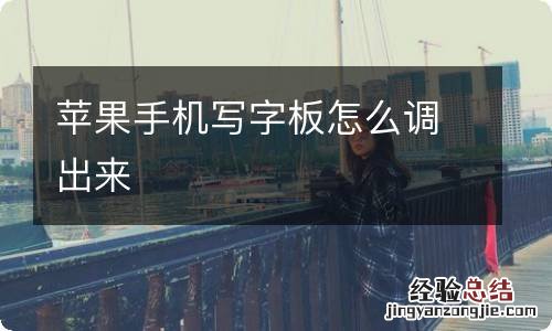 苹果手机写字板怎么调出来
