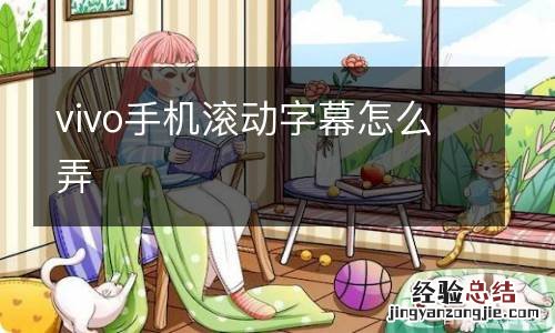 vivo手机滚动字幕怎么弄
