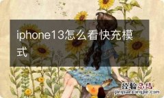 iphone13怎么看快充模式