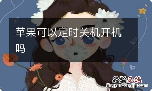 苹果可以定时关机开机吗