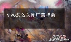 vivo怎么关闭广告弹窗