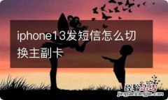 iphone13发短信怎么切换主副卡