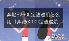 奔驰e200l定速巡航怎么用 奔驰E260L定速巡航怎么用