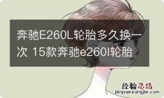 奔驰E260L轮胎多久换一次 15款奔驰e260l轮胎可以更换型号