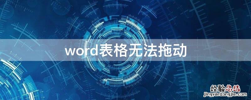 word表格无法拖动 word表格无法拖动到指定位置