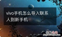 vivo手机怎么导入联系人到新手机