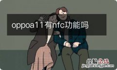 oppoa11有nfc功能吗