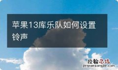 苹果13库乐队如何设置铃声