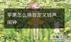 苹果怎么换自定义铃声闹钟