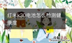 红米k30电池怎么检测健康度