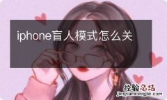 iphone盲人模式怎么关