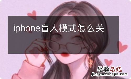iphone盲人模式怎么关