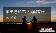 苹果通知三种提醒有什么区别