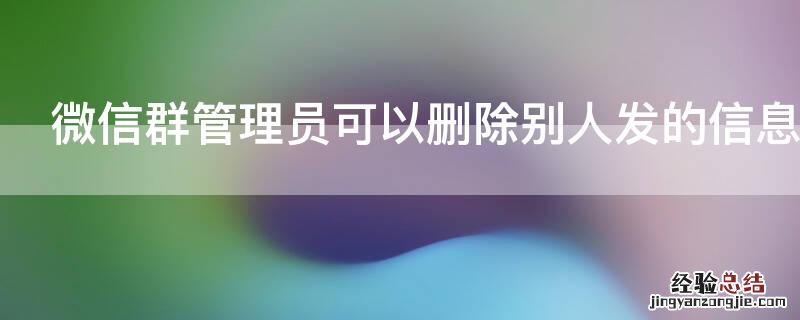 微信群管理员可以删除别人发的信息吗