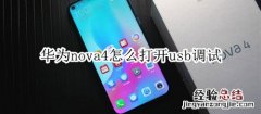 华为nova4怎么打开usb调试