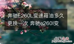 奔驰E260L变速箱油多久更换一次 奔驰e260l变速箱油怎么换