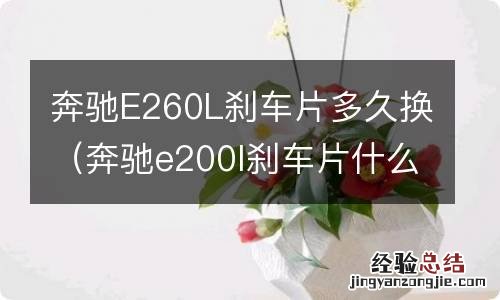 奔驰e200l刹车片什么时候更换 奔驰E260L刹车片多久换