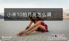 小米10拍月亮怎么调