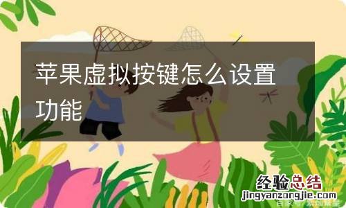 苹果虚拟按键怎么设置功能