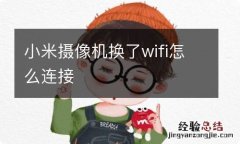 小米摄像机换了wifi怎么连接