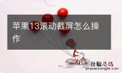 苹果13滚动截屏怎么操作