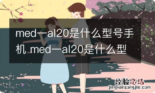 med一al20是什么型号手机 med一al20是什么型号