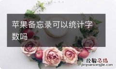 苹果备忘录可以统计字数吗