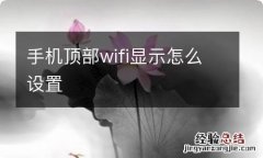 手机顶部wifi显示怎么设置