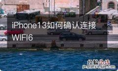 iPhone13如何确认连接WIFI6