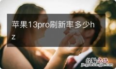 苹果13pro刷新率多少hz