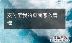 支付宝我的页面怎么管理