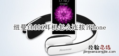 纽曼tb106耳机怎么连接iPhone