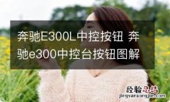 奔驰E300L中控按钮 奔驰e300中控台按钮图解