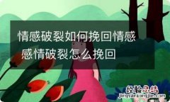 情感破裂如何挽回情感 感情破裂怎么挽回