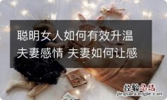 聪明女人如何有效升温夫妻感情 夫妻如何让感情升温