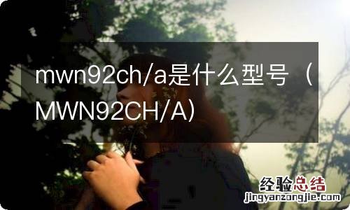 MWN92CH/A mwn92ch/a是什么型号