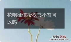 花呗征信授权书不签可以吗