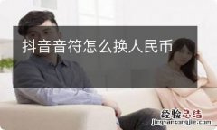 抖音音符怎么换人民币