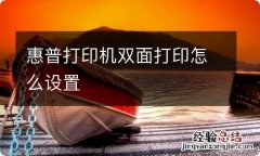 惠普打印机双面打印怎么设置