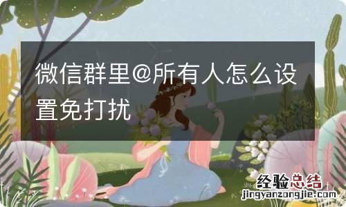 微信群里@所有人怎么设置免打扰